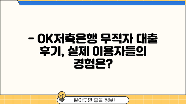 OK저축은행 무직자 대출, 후기와 함께 알아보는 솔직한 평가 | 무직자대출, 대출조건, 후기, 장단점