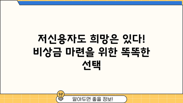 저신용 소액대출 대신? 똑똑한 대안 선택 가이드 | 비상금 마련, 신용 관리, 금융 상식