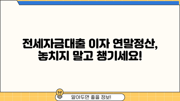 전세자금대출 이자 연말정산, 꼭 챙겨야 할 서류는? | 연말정산, 세금 환급, 주택임차료