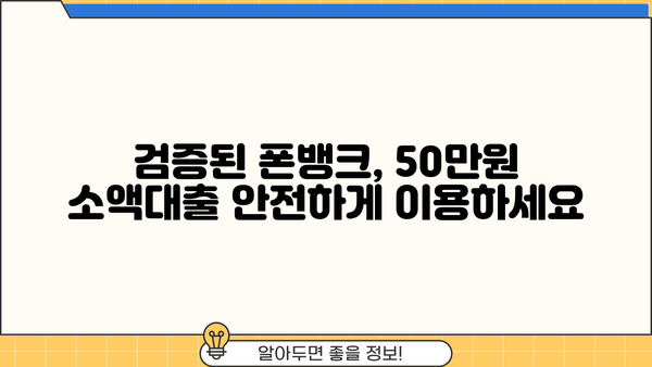 50만원 소액대출, 검증 안된 곳 걱정된다면? 폰뱅크가 답입니다! | 소액대출, 폰뱅크, 안전한 대출, 비상금 마련