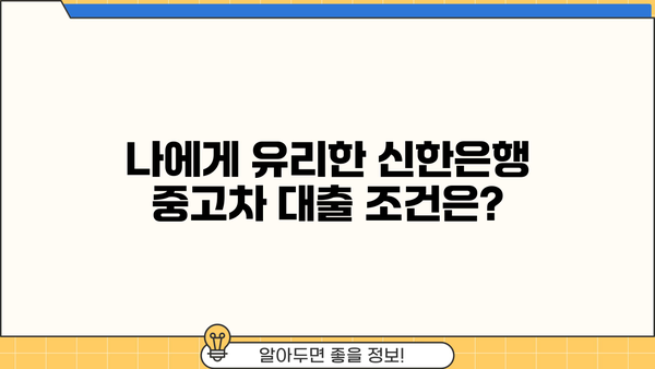 신한은행 중고차 대출 한도 & 금리 상세 분석| 최대 한도 & 유리한 조건 알아보기 | 중고차 대출, 신용대출, 금리 비교, 대출 조건