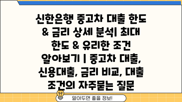 신한은행 중고차 대출 한도 & 금리 상세 분석| 최대 한도 & 유리한 조건 알아보기 | 중고차 대출, 신용대출, 금리 비교, 대출 조건