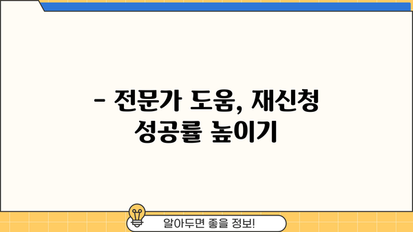 개인회생 재신청 가능할까요? | 재신청 요건, 절차, 성공률 완벽 가이드