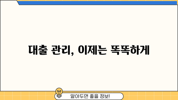 내 대출내역, 한눈에 확인하세요! | 대출 조회, 내역 확인, 금융 정보