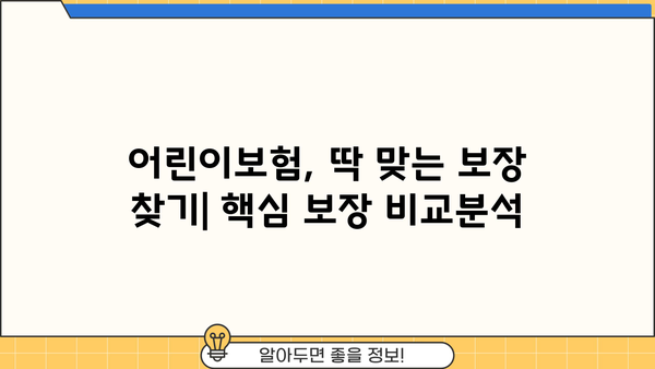어린이보험 가입 순위 비교분석 | 꼼꼼히 체크하고 현명하게 선택하세요! | 어린이 보험 추천, 보장 분석, 가입 가이드