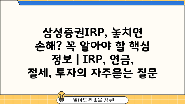 삼성증권IRP, 놓치면 손해? 꼭 알아야 할 핵심 정보 | IRP, 연금, 절세, 투자