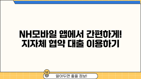 농협은행 NH모바일지자체협약대출 간편 이용 가이드 | 지자체 협약 대출, 모바일 신청, 빠르고 편리하게