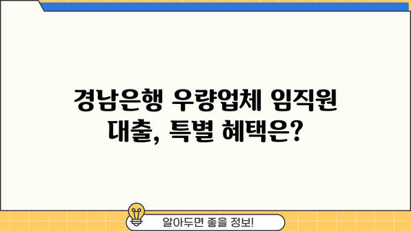 경남은행 우량업체 임직원 대출 완벽 가이드| 자격, 한도, 금리, 특별 혜택까지! | 경남은행, 우량업체, 임직원 대출, 대출 조건, 금리 비교