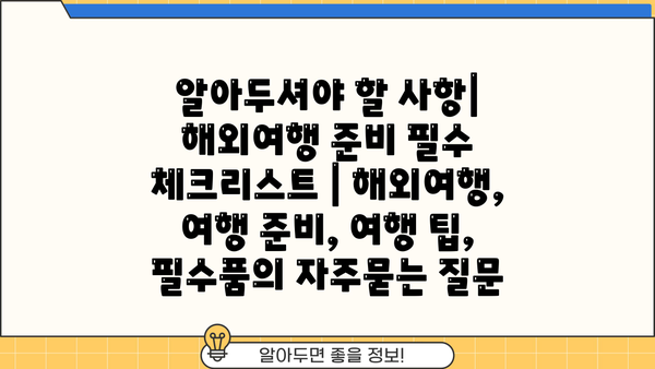 알아두셔야 할 사항| 해외여행 준비 필수 체크리스트 | 해외여행, 여행 준비, 여행 팁, 필수품