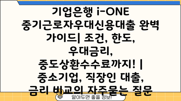 기업은행 i-ONE 중기근로자우대신용대출 완벽 가이드| 조건, 한도, 우대금리, 중도상환수수료까지! | 중소기업, 직장인 대출, 금리 비교