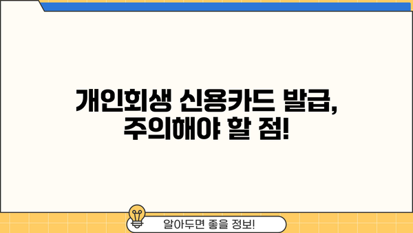 개인회생 중 신용카드 발급, 가능할까요? | 개인회생, 신용카드 발급 조건, 신용카드 추천