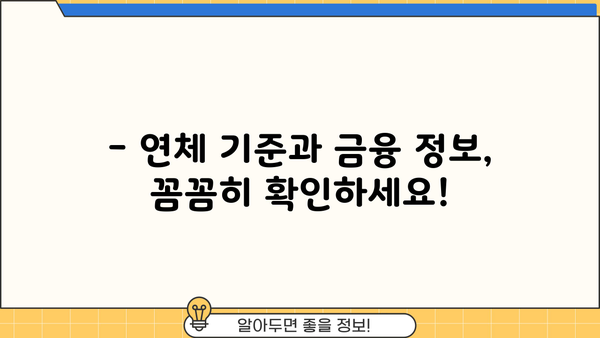 대출 이자 연체, 언제부터 위험할까요? | 연체 기준, 금융 정보, 대출 상환 팁