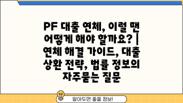 PF 대출 연체, 이럴 땐 어떻게 해야 할까요? | 연체 해결 가이드, 대출 상환 전략, 법률 정보