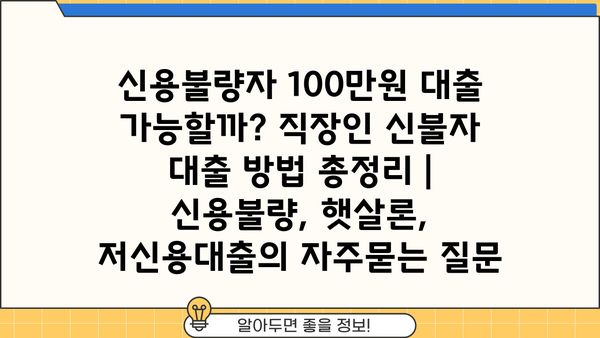 신용불량자 100만원 대출 가능할까? 직장인 신불자 대출 방법 총정리 | 신용불량, 햇살론, 저신용대출