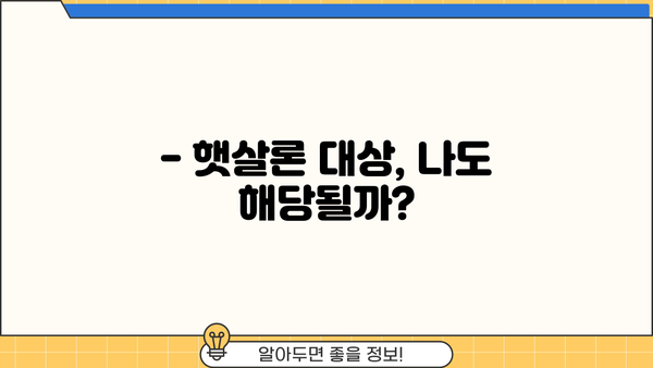 저신용자도 가능! 정부지원 저금리 대환대출 햇살론으로 채무 통합 완벽 가이드 | 햇살론 대상, 신청 방법, 금리 비교