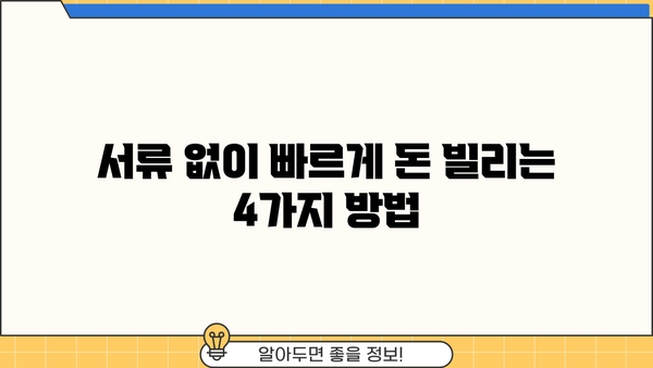 당일 승인 가능한 무서류 주부 대출 종류| 빠르고 간편하게 돈 빌리는 4가지 방법 | 주부대출, 비대면대출, 소액대출, 신용대출