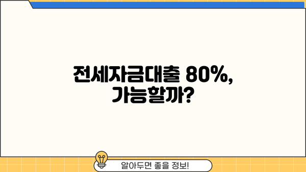 전세자금대출 80% 가능할까? | 주택금융공사, 은행별 조건 비교, 성공 전략