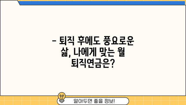 나에게 맞는 월 퇴직연금은 얼마? | 퇴직연금 계산기, 퇴직 계획, 노후 준비