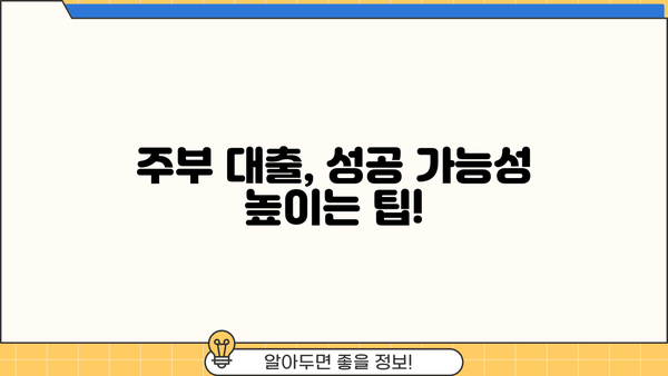 주부대출 소득증빙 어려울 때? 알아두면 도움되는 정보 | 주부대출, 소득증빙, 대출가능성, 필요서류