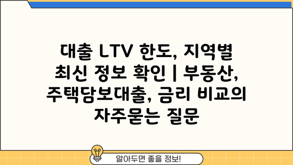 대출 LTV 한도, 지역별 최신 정보 확인 | 부동산, 주택담보대출, 금리 비교