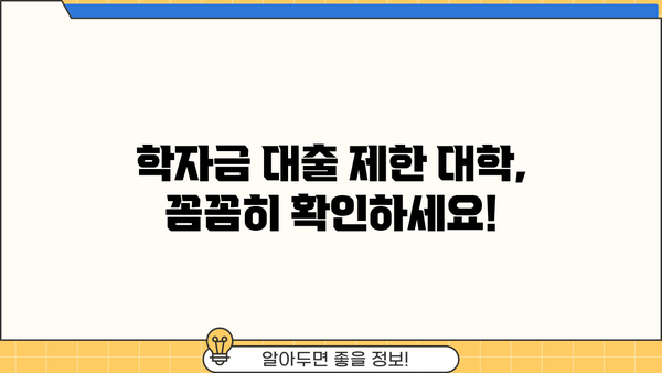 2024학년도 국가장학금 지원 가능 대학 & 학자금대출 제한 대학 완벽 정리 | 한국장학재단, 장학금, 학자금 대출, 대학 정보