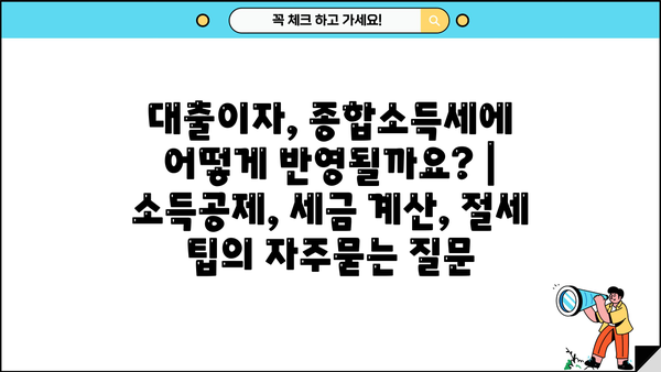 대출이자, 종합소득세에 어떻게 반영될까요? | 소득공제, 세금 계산, 절세 팁