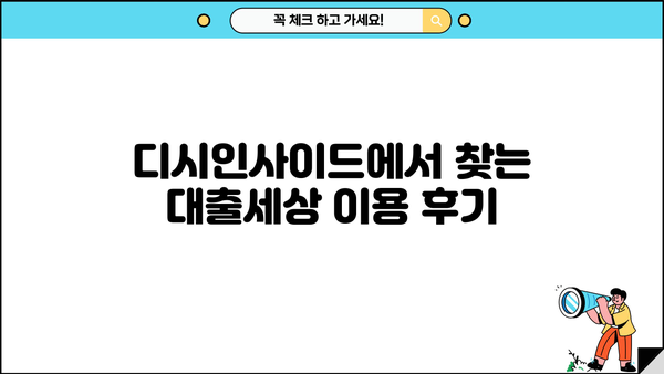 대출세상 후기 디시 | 이용자들이 말하는 솔직한 후기 총정리 | 대출, 후기, 디시인사이드, 금융