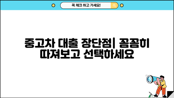 중고차 대출| 금융권 vs 은행권, 나에게 맞는 선택은? | 중고차 대출 비교, 금리, 조건, 장단점