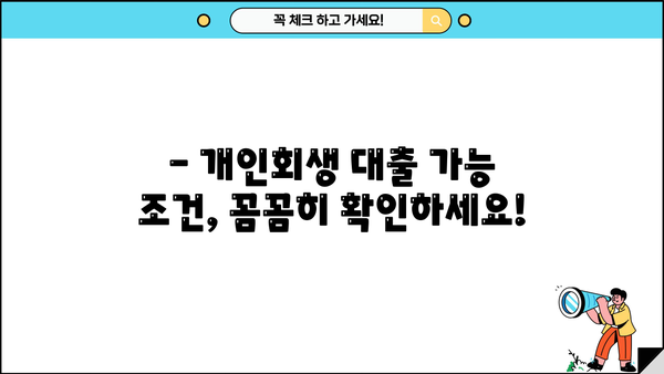 개인회생 개시결정 후 대출 가능할까요? | 개인회생 대출, 가능 조건, 추천 상품 비교