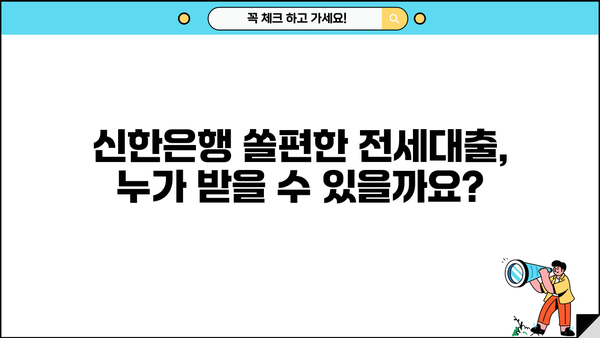 신한은행 쏠편한 전세대출(주택도시보증) 완벽 가이드| 자격, 한도, 금리, 서류, 중도상환까지 | 전세자금 대출, 주택도시보증공사, 신한은행