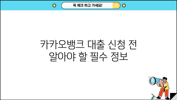 카카오뱅크 대출 신청 가이드| 나에게 맞는 대출 상품 찾기 | 카카오뱅크 대출, 신청 방법, 종류, 금리 비교
