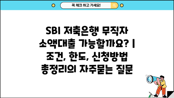 SBI 저축은행 무직자 소액대출 가능할까요? | 조건, 한도, 신청방법 총정리