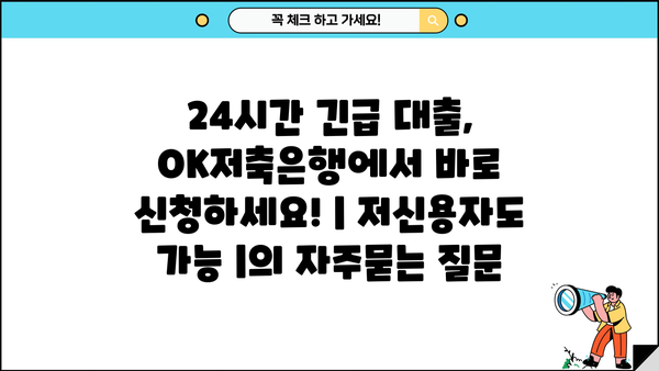 24시간 긴급 대출, OK저축은행에서 바로 신청하세요! | 저신용자도 가능 |