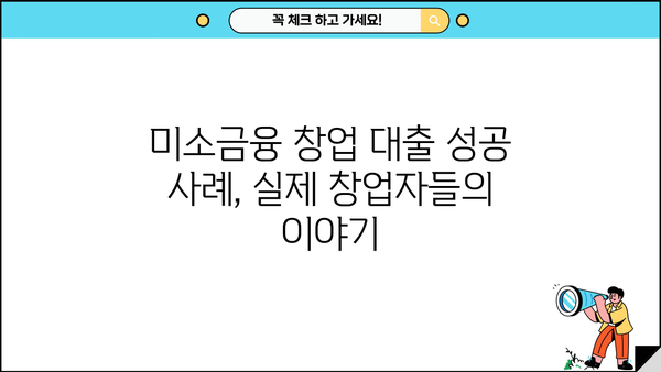 미소금융 창업 대출 완벽 가이드| 한도, 자격, 신청 방법 총정리 | 창업, 소상공인, 대출 정보