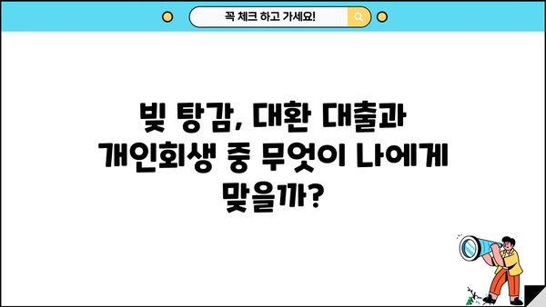 직장인, 빚 탕감의 지름길! 대환 대출 vs 개인회생, 나에게 맞는 선택은? | 채무 통합, 신용 회복, 재무 상담