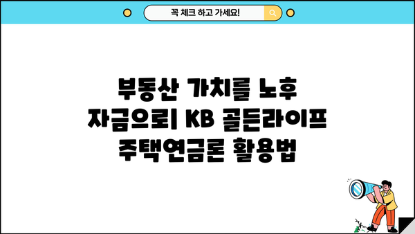 국민은행 KB 골든라이프 주택연금론| 주택 소유자를 위한 맞춤 대출 비교 가이드 | 주택연금, 주택담보대출, 노후자금, 부동산