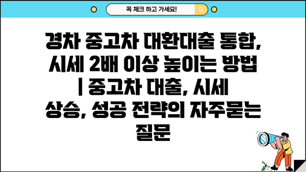 경차 중고차 대환대출 통합, 시세 2배 이상 높이는 방법 | 중고차 대출, 시세 상승, 성공 전략