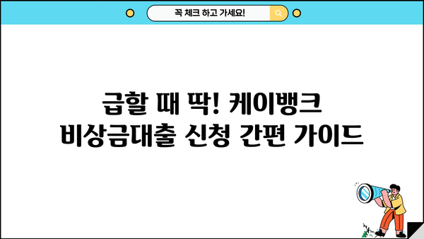 케이뱅크 비상금대출 신청 가이드| 무직자, 소액 300만원 빠르게 받는 방법 | 비상금, 대출, 신용대출, 무직자대출
