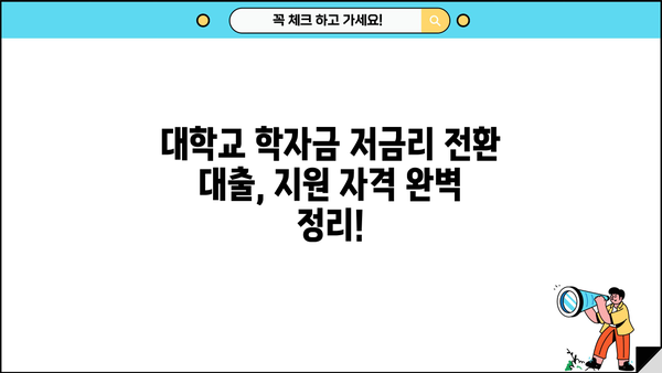 대학교 학자금 저금리 전환 대출 신청 기간 & 대상 완벽 가이드 | 2023년 최신 정보, 신청 방법, 지원 자격, 주의 사항