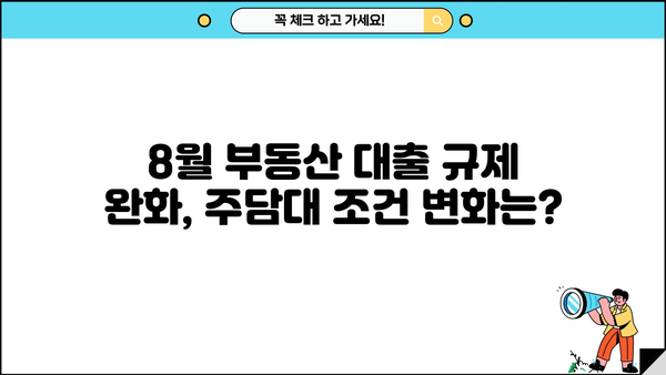 8월 부동산 대출 규제 완화, 주담대 처분 기간 총정리 | 주택담보대출, 규제 완화, 처분 기간, 부동산