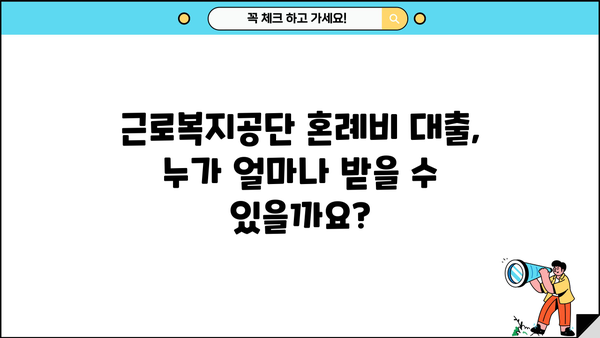 근로복지공단 혼례비 대출, 조건과 신청 방법 완벽 가이드 | 결혼 준비, 비용 지원, 대출 정보