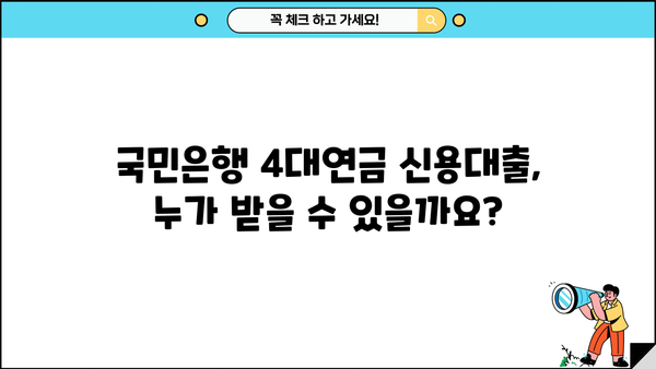 국민은행 KB 4대연금 신용대출 완벽 가이드| 신청자격, 우대금리, 한도, 혜택 총정리 | 국민은행, 신용대출, 4대연금, 대출 정보