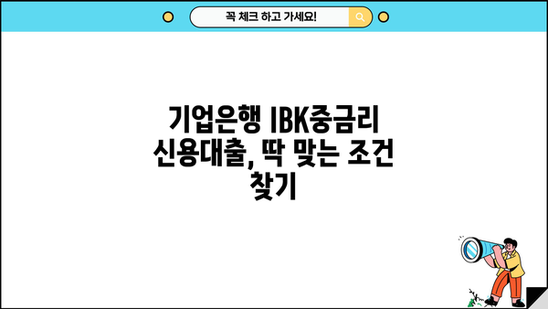 기업은행 IBK중금리 신용대출| 중·저신용자 생활 안정 자금 지원! 조건, 한도, 금리 상세 분석 | 중금리 대출, 신용대출, 생활자금, 기업은행