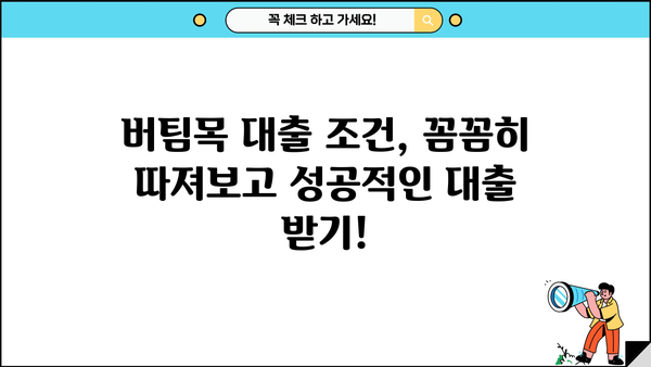 버팀목 전세자금대출, 조건 바뀐 지금 거절 당하지 않고 받는 방법! | 내집스캔으로 승인 확률 미리 확인