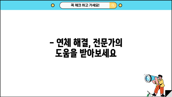 대출 연체 기록, 어떻게 관리해야 할까요? | 신용점수, 대출, 연체 해결 팁