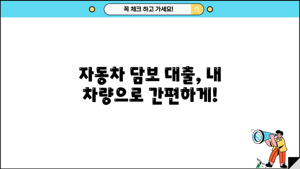 자동차담보대출 소득무관 신청 가능정보| 인천, 평택, 창원, 부천 지역 무입고 OK | 자동차대출, 소득 증빙, 비대면 신청
