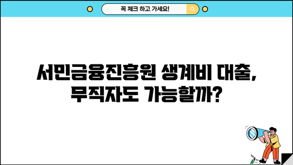 서민금융진흥원 생계비 대출| 무직자도 신청 가능할까요? | 대출 자격 조건, 신청 방법, 필요 서류 완벽 가이드