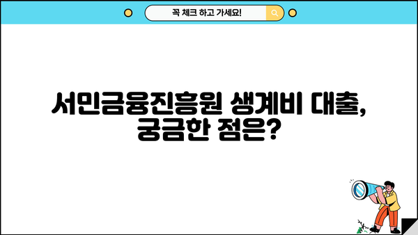 서민금융진흥원 생계비 대출| 무직자도 신청 가능할까요? | 대출 자격 조건, 신청 방법, 필요 서류 완벽 가이드