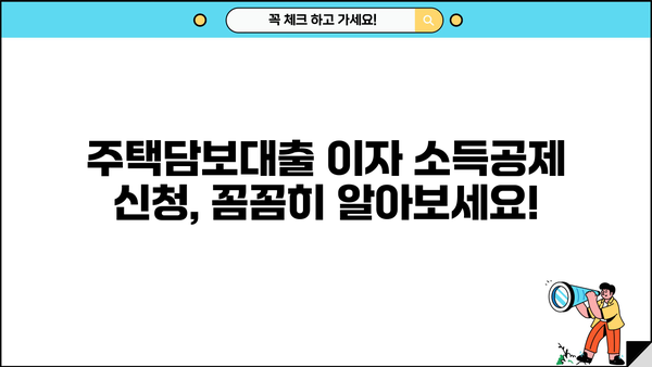 대출 이자 소득공제 혜택, 얼마나 받을 수 있을까요? | 소득공제 계산, 신청 방법, 주택담보대출