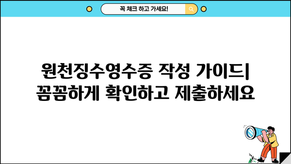 연말정산 필수 서류! 근로소득 원천징수영수증 양식 다운로드 및 작성 가이드 | 연말정산, 소득공제, 세금 환급
